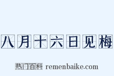 八月十六日见梅是什么意思的图片